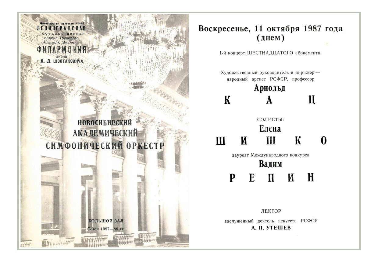 Симфонический концерт
Новосибирский академический симфонический оркестр
Дирижер – Арнольд Кац